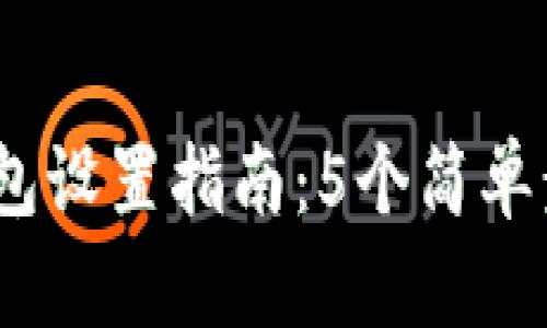 2023年比特币钱包设置指南：5个简单步骤让你轻松掌握