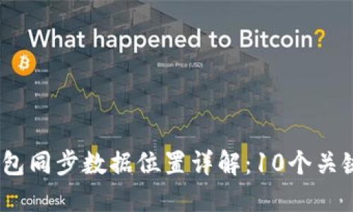 2023年比特币钱包同步数据位置详解：10个关键点助你快速定位