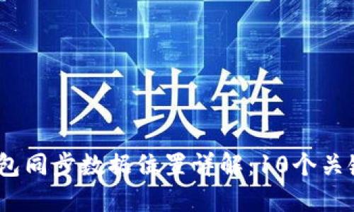 2023年比特币钱包同步数据位置详解：10个关键点助你快速定位