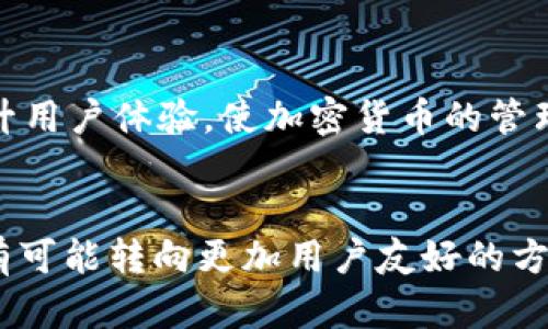   2023年最佳区块链钱包选择：安全性与功能性的完美平衡 / 

 guanjianci 区块链钱包, 加密货币, 数字资产, 钱包安全 /guanjianci 

引言
区块链技术的发展已经改变了我们对金融和资产管理的看法。作为这一技术的重要组成部分，区块链钱包在加密货币的存储和管理中扮演了关键角色。然而，不同的钱包提供了各具特色的服务和功能，了解这些信息对用户来说至关重要。这篇文章将探讨2023年市场上几款最佳区块链钱包，评估它们的安全性、功能性及用户体验。

区块链钱包的基本概念
区块链钱包是一个数字工具，允许用户存储和管理他们的加密货币和数字资产。与传统的钱包不同，区块链钱包并不存储实际的货币，而是保留用户的公钥与私钥。公钥相当于账户号码，任何人都可以用它向你转账；而私钥则类似于密码，只有拥有私钥的人才能访问钱包中的资产。

安全性的重要性
在选择一个区块链钱包时，安全性无疑是最重要的考量因素之一。近年来，随着加密货币的流行，黑客攻击和诈骗事件屡见不鲜。许多用户由于未能妥善保护私钥而遭受了重大的经济损失。因此，选择一个提供多重身份验证、冷存储和良好口碑的钱包显得尤为关键。

2023年值得考虑的区块链钱包
在众多的区块链钱包中，以下几款备受推崇，值得用户进行深入了解。

h41. Coinbase Wallet/h4
Coinbase Wallet 是由知名加密货币交易所 Coinbase 提供的一款数字钱包。该钱包支持多种加密货币，包括比特币、以太坊和其他 ERC-20 代币。Coinbase Wallet 的一个主要优点是用户友好的界面，适合新手使用。此外，它还提供了私钥的完全控制权，增强了用户的安全感。

h42. Trust Wallet/h4
Trust Wallet 是 Binance 官方钱包，具有良好的安全性和多功能性。支持多种区块链资产，用户可以在一个钱包中管理多种加密货币。Trust Wallet 的安全功能解锁——用户可以自定义设置，增加钱包的安全性。此外，它还支持去中心化应用（DApps），极大丰富了用户的使用场景。

h43. Ledger Nano X/h4
虽然 Ledger Nano X 是一款硬件钱包，但在安全性方面，它无疑是市场上的佼佼者。硬件钱包与网络断开连接，确保用户的私钥不被在线攻击者窃取。Ledger Nano X 采用蓝牙技术，用户可以在移动设备上轻松管理资产。尽管其价格相对较高，但对于资产较多或安全意识较强的用户来说，绝对值得投资。

h44. MetaMask/h4
MetaMask 最初是一款以太坊钱包，但现在支持多种区块链，包括 Binance Smart Chain 和 Polygon。其最大的特点是与去中心化交易所和 DApps 的兼容性，使用户能够便捷地交易和交换资产。用户还可以通过浏览器扩展或移动应用来访问 MetaMask，这增加了其灵活性和便利性。

用户体验与功能
除了安全性，用户体验也是选择钱包时的重要指标。一个直观易用的界面可以让用户更加轻松地进行交易与管理。许多钱包都在不断他们的界面，以提升用户的整体体验。此外，功能的多样性也是用户选择钱包时的重要考量因素，比如支持的资产种类、交易流的便捷性，以及是否能与其他金融服务整合等。

钱包的管理与维护
用户在选择钱包后，日常的管理与维护同样重要。定期更新密码、备份私钥以及谨慎处理来路不明的邮件和链接都是保护资产安全的良好习惯。在使用任何钱包时，用户都应保持警惕，提高安全意识，避免因疏忽而造成资产损失。

未来展望
随着区块链技术的不断演进，未来的钱包可能会集成更多的功能，如去中心化金融（DeFi）选项、非同质化代币（NFT）交易功能等。这些创新将进一步提升用户体验，使加密货币的管理更加简单便捷。

总结
尽管区块链钱包市场竞争激烈，但用户可以根据自身需求选择合适的钱包。安全性和用户体验是各种钱包选择的两个最关键因素。未来的区块链钱包有可能转向更加用户友好的方向，同时涵盖更广泛的功能。希望这篇文章能帮助用户在众多钱包中找到最适合自己的数字资产管理工具。