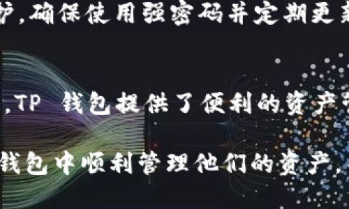    如何在 TP 钱包中使用苹果手机转入 USDT 的详细指南  /   
 guanjianci  TP钱包, USDT, 苹果手机, 加密货币  /guanjianci 

 什么是 TP 钱包？ 
 TP 钱包是一个多功能的加密货币钱包，支持多种数字资产的存储、管理与交易。它的用户界面友好，使得不论是新手还是资深用户都能轻松使用。TP 钱包支持各种主流加密货币，包括但是不限于比特币（BTC）、以太坊（ETH）以及稳定币如 USDT。 

 理解 USDT 及其应用 
 USDT（Tether）是一种最流行的稳定币，旨在与美元保持1:1的价值。由于加密市场的波动性，越来越多的投资者选择将资产转换为 USDT，以减轻价格波动带来的风险。它不仅适合用于交易所上的交易，还可用于在各类平台之间的资产转移。

 在 TP 钱包中转入 USDT 的准备工作 
 在开始转账之前，你需要确保几个关键要素已经准备就绪。首先，你需要在苹果手机上下载并安装 TP 钱包应用。在安装完成后，确保你已经完成了账户创建和钱包的设置。此外，强烈建议你备份你的私钥或者助记词，以确保资产的安全性。 

 步骤详解：如何在 TP 钱包中转入 USDT 

h4 1. 获取你的 USDT 钱包地址 /h4
 在 TP 钱包中，打开应用程序并登录你的账户。找到“钱包”或“资产”选项，在这里应该可以看到你持有的各种加密币种。寻找 USDT，然后点击进入。在 USDT 的页面上，你会发现一个“接收”或“充值”选项，点击这个选项后，系统会生成一个对应的 USDT 钱包地址。你需要将这个地址复制下来，以备后用。 

h4 2. 前往你的交易所或其它钱包 /h4
 如果你的 USDT 存在交易所（例如 Binance、Huobi 等），你需要登录到那个交易所，找到钱包或者资产的管理页面。在 USDT 的部分，选择“提现”或“转出”选项。在这个提现页面上，系统会要求你输入目标地址，即你刚刚在 TP 钱包中获取的地址。同时，你还需要根据规定填写提现金额。 

h4 3. 验证并确认转账 /h4
 输入好转账信息后，交易所通常会要求你进行二次验证，这可能包括手机验证码或邮箱验证码。确保所有信息无误后，点击确认转账。请注意，转账完成后，可能需要一些时间才能在你的TP钱包中显示相应的 USDT 余额。

h4 4. 检查你的 TP 钱包 /h4
 完成转账请求后，返回到 TP 钱包应用，刷新你的钱包页面，查看你的 USDT 是否到账。一般来说，提现成功后，系统会在一段时间内进行链上确认，到账时间可能因网络状况而有所不同。

 解决常见问题 

h4 USDT 转账失败 /h4
 如果你在转账过程中遇到问题，可能有几个原因导致转账失败。首先，确保你复制的钱包地址准确无误。其次，确认你的交易所中有足够的USDT余额进行提现，并查看该平台的费用规定。若问题依旧存在，建议联系相应平台的客服进行进一步咨询。

h4 钱包地址出错会有什么后果？ /h4
 定位到错误的地址进行转账，可能会导致资产的损失。通常加密货币的转账是不可逆转的，因此务必仔细核对地址。为了避免这些风险，可以考虑使用二维码扫描功能，将其应用于钱包地址的转录。

 TP 钱包的安全性措施 
 安全性是任何钱包用户最关心的问题之一。TP 钱包采用多重签名、冷存储等安全措施来保护用户的资金。同时，用户也应自行增强安全防护，确保使用强密码并定期更新。在连接公共 Wi-Fi 时，尽量避免进行大额交易，以降低被攻击的风险。

 总结 
 将 USDT 转入 TP 钱包的过程虽然看似简单，但实际上却需要我们务必关注每个环节的细节。从准备工作到实际操作，每一步都不能疏忽。TP 钱包提供了便利的资产管理功能，还能确保用户在加密货币交易中的安全。无论你是新手还是有经验的投资者，掌握这些转账技巧将助力你在加密世界中更为自如。

 在未来的市场中，加密货币的应用场景将越来越广泛，相信不断更新的技术与措施会让 moeda 生态愈加繁荣。希望每位读者都能在 TP 钱包中顺利管理他们的资产，并获得美好的投资体验。