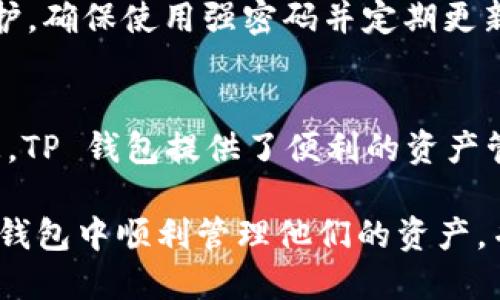    如何在 TP 钱包中使用苹果手机转入 USDT 的详细指南  /   
 guanjianci  TP钱包, USDT, 苹果手机, 加密货币  /guanjianci 

 什么是 TP 钱包？ 
 TP 钱包是一个多功能的加密货币钱包，支持多种数字资产的存储、管理与交易。它的用户界面友好，使得不论是新手还是资深用户都能轻松使用。TP 钱包支持各种主流加密货币，包括但是不限于比特币（BTC）、以太坊（ETH）以及稳定币如 USDT。 

 理解 USDT 及其应用 
 USDT（Tether）是一种最流行的稳定币，旨在与美元保持1:1的价值。由于加密市场的波动性，越来越多的投资者选择将资产转换为 USDT，以减轻价格波动带来的风险。它不仅适合用于交易所上的交易，还可用于在各类平台之间的资产转移。

 在 TP 钱包中转入 USDT 的准备工作 
 在开始转账之前，你需要确保几个关键要素已经准备就绪。首先，你需要在苹果手机上下载并安装 TP 钱包应用。在安装完成后，确保你已经完成了账户创建和钱包的设置。此外，强烈建议你备份你的私钥或者助记词，以确保资产的安全性。 

 步骤详解：如何在 TP 钱包中转入 USDT 

h4 1. 获取你的 USDT 钱包地址 /h4
 在 TP 钱包中，打开应用程序并登录你的账户。找到“钱包”或“资产”选项，在这里应该可以看到你持有的各种加密币种。寻找 USDT，然后点击进入。在 USDT 的页面上，你会发现一个“接收”或“充值”选项，点击这个选项后，系统会生成一个对应的 USDT 钱包地址。你需要将这个地址复制下来，以备后用。 

h4 2. 前往你的交易所或其它钱包 /h4
 如果你的 USDT 存在交易所（例如 Binance、Huobi 等），你需要登录到那个交易所，找到钱包或者资产的管理页面。在 USDT 的部分，选择“提现”或“转出”选项。在这个提现页面上，系统会要求你输入目标地址，即你刚刚在 TP 钱包中获取的地址。同时，你还需要根据规定填写提现金额。 

h4 3. 验证并确认转账 /h4
 输入好转账信息后，交易所通常会要求你进行二次验证，这可能包括手机验证码或邮箱验证码。确保所有信息无误后，点击确认转账。请注意，转账完成后，可能需要一些时间才能在你的TP钱包中显示相应的 USDT 余额。

h4 4. 检查你的 TP 钱包 /h4
 完成转账请求后，返回到 TP 钱包应用，刷新你的钱包页面，查看你的 USDT 是否到账。一般来说，提现成功后，系统会在一段时间内进行链上确认，到账时间可能因网络状况而有所不同。

 解决常见问题 

h4 USDT 转账失败 /h4
 如果你在转账过程中遇到问题，可能有几个原因导致转账失败。首先，确保你复制的钱包地址准确无误。其次，确认你的交易所中有足够的USDT余额进行提现，并查看该平台的费用规定。若问题依旧存在，建议联系相应平台的客服进行进一步咨询。

h4 钱包地址出错会有什么后果？ /h4
 定位到错误的地址进行转账，可能会导致资产的损失。通常加密货币的转账是不可逆转的，因此务必仔细核对地址。为了避免这些风险，可以考虑使用二维码扫描功能，将其应用于钱包地址的转录。

 TP 钱包的安全性措施 
 安全性是任何钱包用户最关心的问题之一。TP 钱包采用多重签名、冷存储等安全措施来保护用户的资金。同时，用户也应自行增强安全防护，确保使用强密码并定期更新。在连接公共 Wi-Fi 时，尽量避免进行大额交易，以降低被攻击的风险。

 总结 
 将 USDT 转入 TP 钱包的过程虽然看似简单，但实际上却需要我们务必关注每个环节的细节。从准备工作到实际操作，每一步都不能疏忽。TP 钱包提供了便利的资产管理功能，还能确保用户在加密货币交易中的安全。无论你是新手还是有经验的投资者，掌握这些转账技巧将助力你在加密世界中更为自如。

 在未来的市场中，加密货币的应用场景将越来越广泛，相信不断更新的技术与措施会让 moeda 生态愈加繁荣。希望每位读者都能在 TP 钱包中顺利管理他们的资产，并获得美好的投资体验。