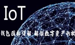 区块链钱包图标详解：解锁数字资产的视觉密码