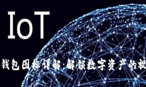 区块链钱包图标详解：解锁数字资产的视觉密码