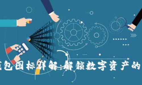 区块链钱包图标详解：解锁数字资产的视觉密码