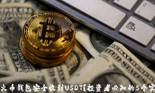 
如何在火币钱包安全收到USDT？投资者必知的5个实用技巧