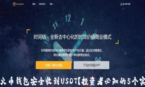 
如何在火币钱包安全收到USDT？投资者必知的5个实用技巧