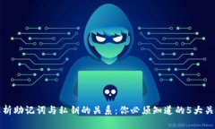 全面解析助记词与私钥的关系：你必须知道的5大