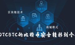 如何将OTCBTC的比特币安全转移到个人钱包？