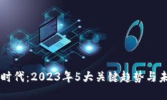 区块链时代：2023年5大关键趋势与未来展望