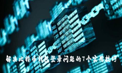 解决比特币钱包登录问题的7个实用技巧