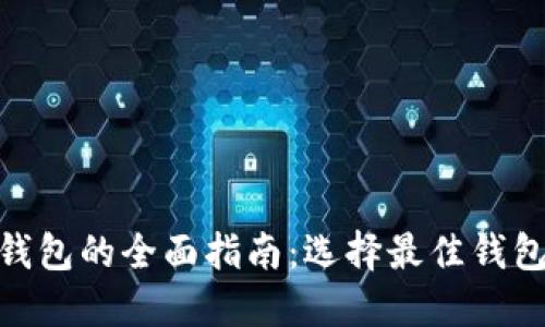 2023年比特币钱包的全面指南：选择最佳钱包的7个关键要素