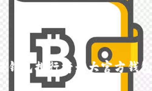 2023年比特币轻钱包排行榜：5大官方钱包选择及使用指南