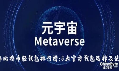 2023年比特币轻钱包排行榜：5大官方钱包选择及使用指南
