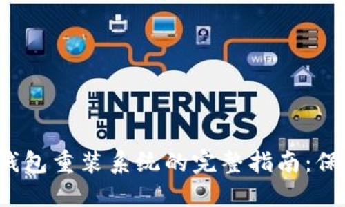 2023年比特币钱包重装系统的完整指南：保护您的数字资产