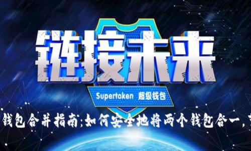 2023年比特币钱包合并指南：如何安全地将两个钱包合一，节省时间和费用