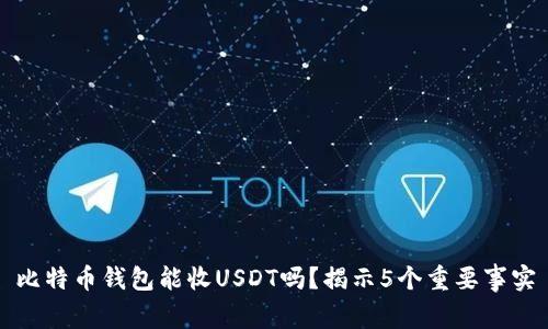 比特币钱包能收USDT吗？揭示5个重要事实