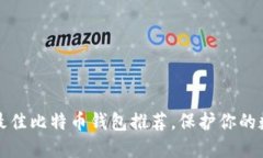 2023年5大最佳比特币钱包推