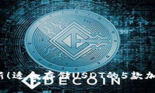 2023年最新！适合存储USDT的5款加密钱包推荐