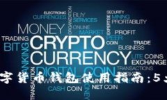 2023年比特派虚拟数字货币钱包使用指南：5大主要