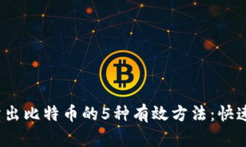 2023年卖出比特币的5种有效方法：快速变现指南