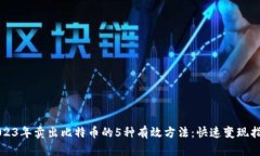 2023年卖出比特币的5种有效方法：快速变现指南