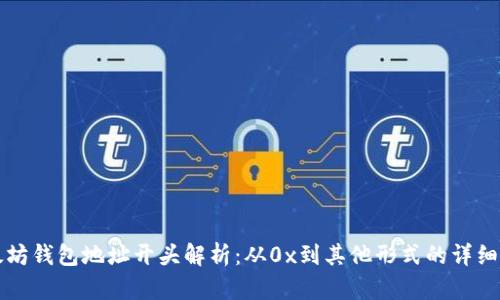 以太坊钱包地址开头解析：从0x到其他形式的详细解读