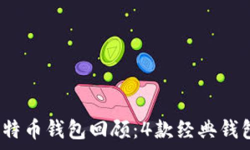   
2023年最全面的早期比特币钱包回顾：4款经典钱包的数据与使用体验分析