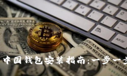 2023年比特币中国钱包安装指南：一步一步教你快速上手