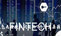 解决加密钱包无法授权问题的7个常见原因及解决