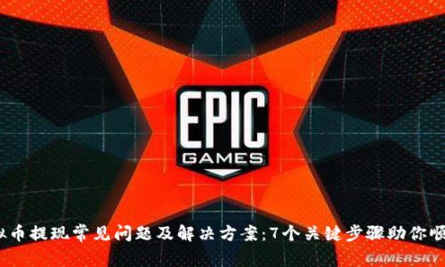 2023年虚拟币提现常见问题及解决方案：7个关键步骤助你顺利完成提现