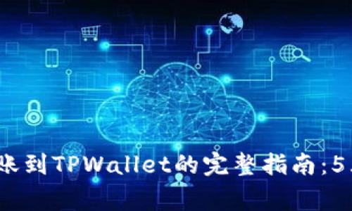 2023年以太坊转账到TPWallet的完整指南：5大步骤与注意事项