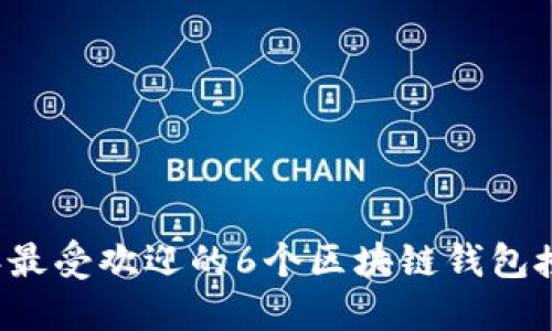 2023年最受欢迎的6个区块链钱包授信平台