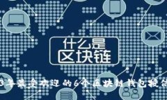2023年最受欢迎的6个区块链钱包授信平台