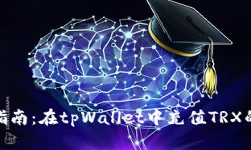 2023年最新指南：在tpWallet中充值TRX的5种简单方法