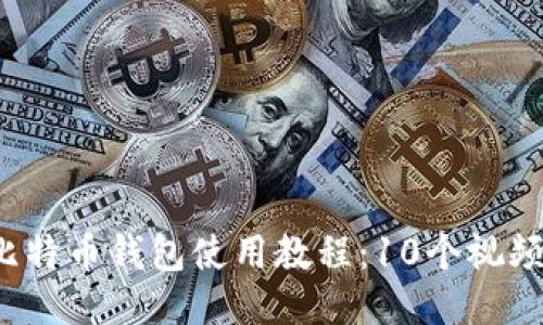 2023年最佳比特币钱包使用教程：10个视频教你轻松入门