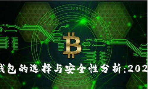 比特币存储钱包的选择与安全性分析：2023年最佳方案