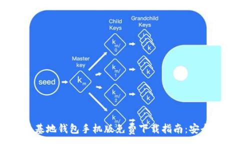 2023年最新比特币基地钱包手机版免费下载指南：安全便捷的数字资产管理