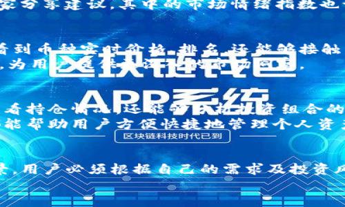 2023年最值得关注的5款币圈看盘软件，让你轻松掌握市场动态

币圈, 看盘软件,  cryptocurrencies, 实时数据/guanjianci

引言：为何选择专业的看盘软件
在如今快速变化的数字货币市场，投资者需要及时获取信息以做出明智决策。普通的浏览器或是简单的交易平台往往无法提供全面深度的数据支持。因此，投资者转向了更为专业和全面的看盘软件。这些工具不仅能提供实时价格、走势分析，还能够帮助用户更好地理解市场情绪、资金流向等关键因素。

1. CoinMarketCap：全面的数字货币数据平台
CoinMarketCap是市场上最广为人知的数字货币数据平台之一。它提供用户一个直观简单的界面来查看各种加密货币的实时价格、市场市值、交易量等数据。支持数千种加密货币的信息更新，每分钟都会更新一次数据，用户可以据此把握市场动态。
另一个吸引用户的特点是，CoinMarketCap还提供了丰富的市场分析工具。用户可以看到不同币种的历史价格走势图以及多种技术指标，帮助用户进行更全面的市场判断。此外，平台上的各种新闻和分析文章也能够为投资者提供宝贵的市场洞察。

2. TradingView：适合技术分析的爱好者
对于那些喜欢使用技术分析进行交易的投资者，TradingView无疑是一个强大的工具。该平台提供极为丰富的图表功能，用户可以定制图表类型、技术指标，并且能够进行多种时间段的分析。
TradingView的社交网络功能使得投资者能够和其他用户分享并讨论自己的交易策略和观点。这种互动性增强了用户之间的学习和交流，借助专业的分析，用户能更清晰地看待市场的走向。同时， TradingView也设有价格提醒功能，帮助用户把握重要交易机会。

3. Binance：全面的交易与看盘工具
Binance不仅仅是一个交易平台，它的看盘不同于其他平台，更加贴近交易的实际需求。作为全球最大的加密货币交易所之一，Binance提供丰富的交易品种以及实时的市场数据，用户可以通过平台直接查看自己所关注的币种实时价格和趋势。
它的平台还支持多种类型的订单，用户可以设置止损、止盈等策略，从而设定好交易的边界。此外，Binance还汇集了庞大的用户社区，大家分享建议，其中的市场情绪指数也让用户能够快速了解整个市场的动态。

4. CoinGecko：更全面的社区分析
CoinGecko是一个注重社区和社交趋势的看盘软件。除了基本价格数据之外，它还提供用户对于项目的评价和讨论。用户不仅可以在此看到币种实时价格、排名，还能够接触到根据社区反馈整理的信息。
其独特的代币市值、流动性和开发者活跃度指标等，帮助投资者在决定投资时有更多维度的参考。此外，CoinGecko还定期发布市场报告，为用户提供更深入的市场洞察。

5. Delta：个人资产管理的良好工具
Delta是一款专注于用户个人资产管理的看盘软件。通过Delta，用户可以将自己的数字资产在一个地方进行集中管理，不仅可以实时查看持仓情况，还能够分析投资组合的价值波动。
该软件的另一个优点是，Delta提供了用户友好的界面，且支持多种不同币种的导入方式。无论你是通过手动录入还是API同步，Delta都能帮助用户方便快捷地管理个人资产。此外，软件还提供市场价格提醒功能，让用户在关键时刻不错过每一个交易机会。

总结：选择适合自己的看盘软件
选择合适的看盘软件不仅能提升交易的效率，还能够帮助用户在波动的市场中保持冷静与理智。每款软件都有其独特的优势与适用场景，用户必须根据自己的需求及投资风格选择最适合自己的工具。无论是获取实时数据、进行技术分析，还是进行个人资产管理，总有一款软件能助力你的加密货币投资之旅。
在不断探索和尝试中，找到最能满足自己策略、需求的工具，才能在币圈这片浪潮中，把握更多机会。