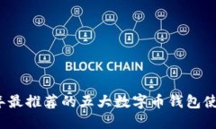 2023年最推荐的五大数字币钱包使用指南