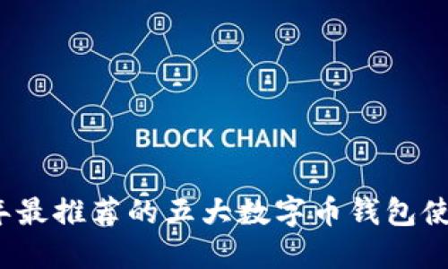 2023年最推荐的五大数字币钱包使用指南