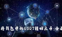 2023年如何将钱包中的USDT转回火币：全面指南与步