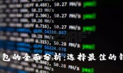 2023年加密货币钱包的全面分析：选择最佳的钱包
