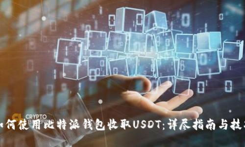 如何使用比特派钱包收取USDT：详尽指南与技巧