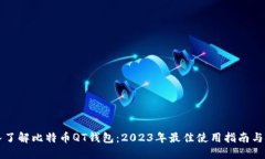 深入了解比特币QT钱包：2023年最佳使用指南与技