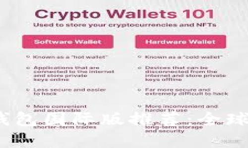 2023年比特币钱包国际版推荐：全球用户的最佳选择