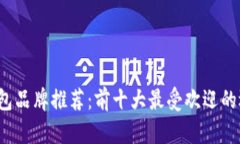 2023年加密钱包品牌推荐：前十大最受欢迎的选择