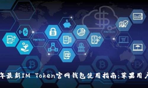 2023年最新IM Token官网钱包使用指南：苹果用户必看！