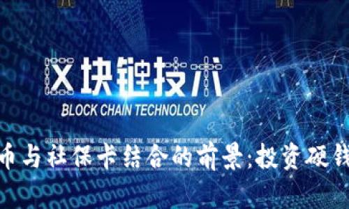 2023年中国数字货币与社保卡结合的前景：投资硬钱包和股票的5大观点