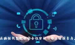 2023年区块链钱包数据安全性分析：5个关键因素与